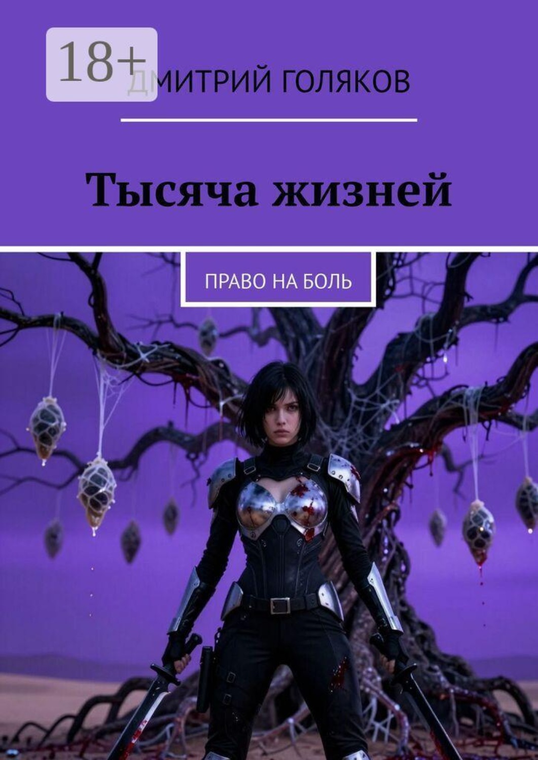 Обложка книги «Тысяча жизней. Право на боль»