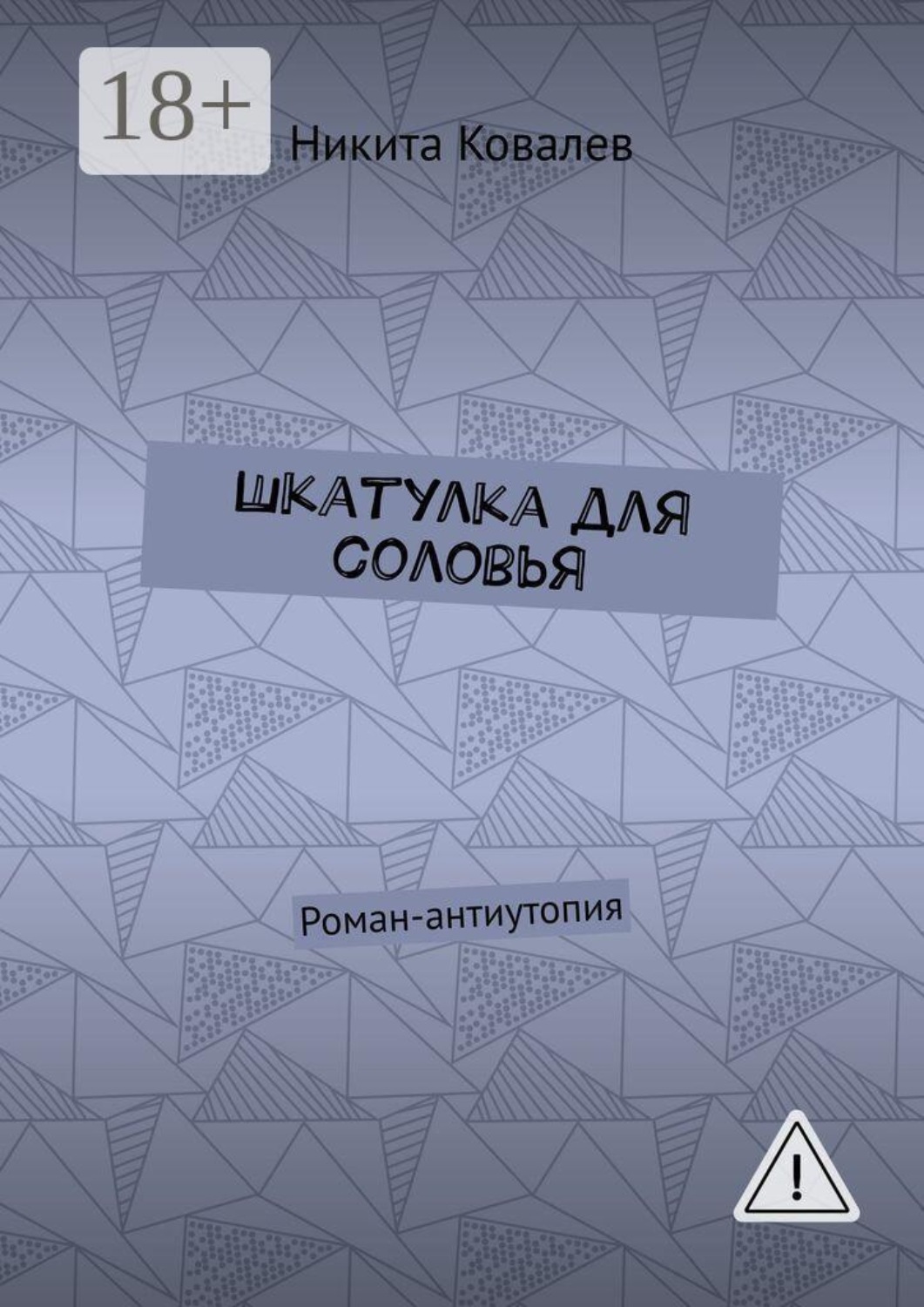 Обложка книги «Шкатулка для соловья. Роман-антиутопия»