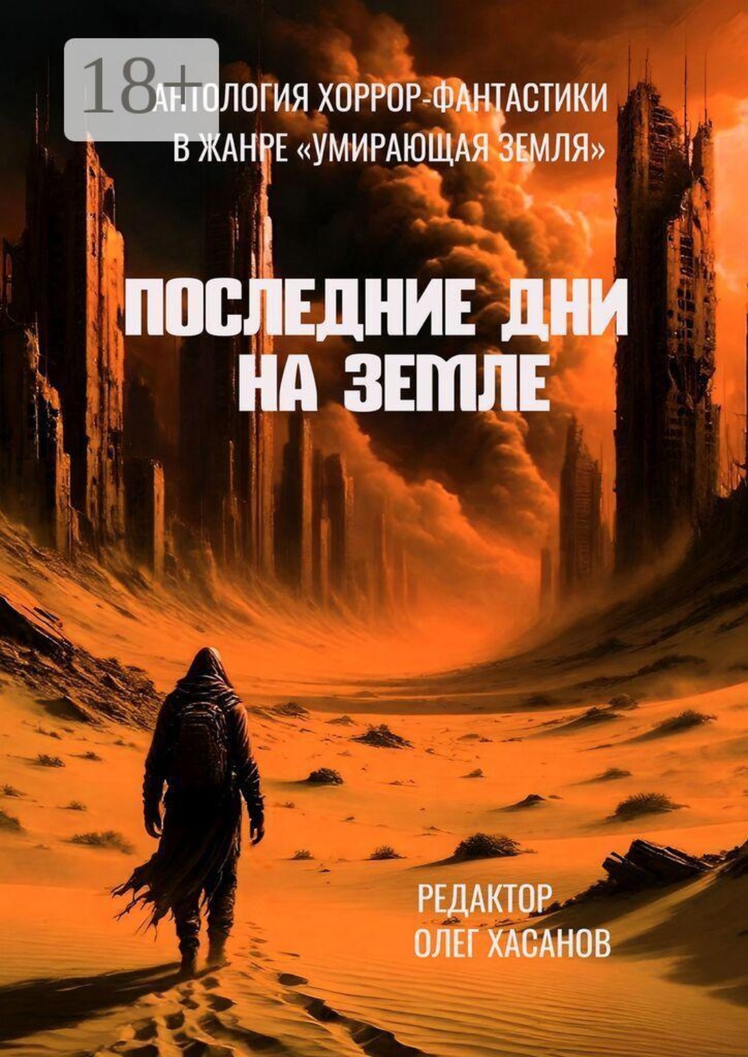 Обложка книги «Последние дни на Земле. Антология хоррор-фантастики в жанре «Умирающая Земля»»