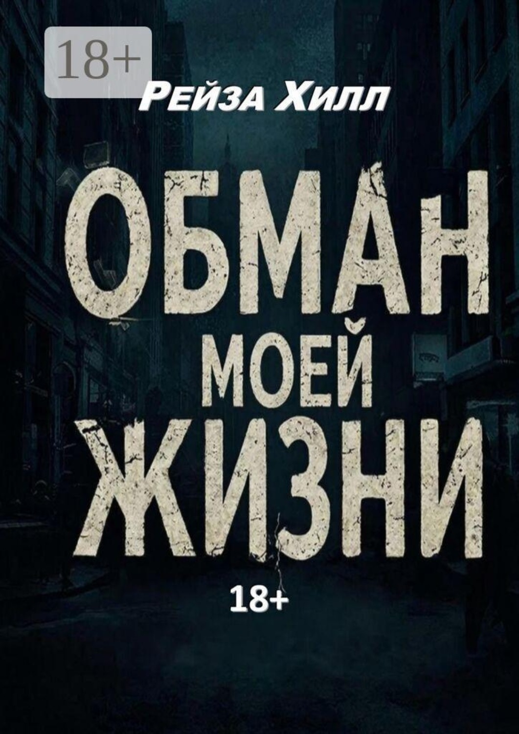 Обложка книги «Обман моей жизни. Моя жизнь — обман»