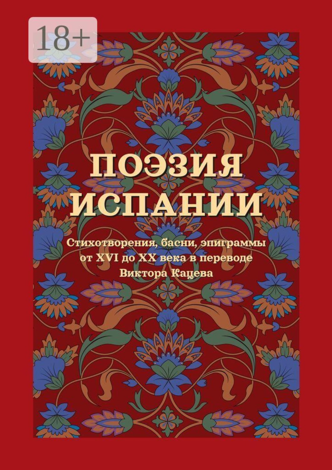 Обложка книги «Поэзия Испании. Стихотворения, басни, эпиграммы от XVI до XX века в переводе Виктора Кацева»