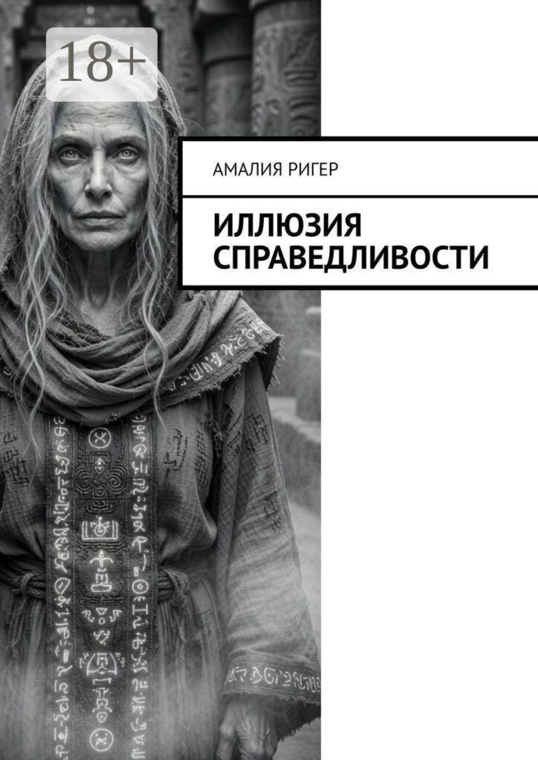 Обложка книги «Иллюзия справедливости»