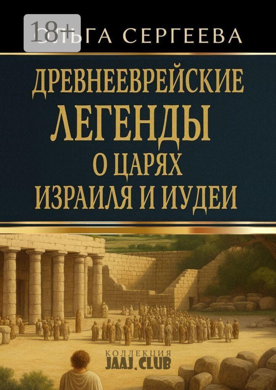 Обложка книги «Древнееврейские легенды о царях Израиля и Иудеи»