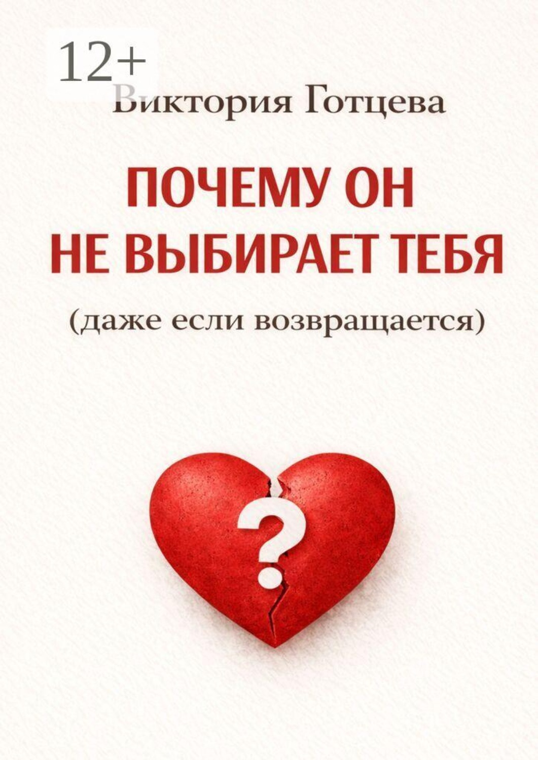 Обложка книги «Почему он не выбирает тебя (даже если возвращается)»