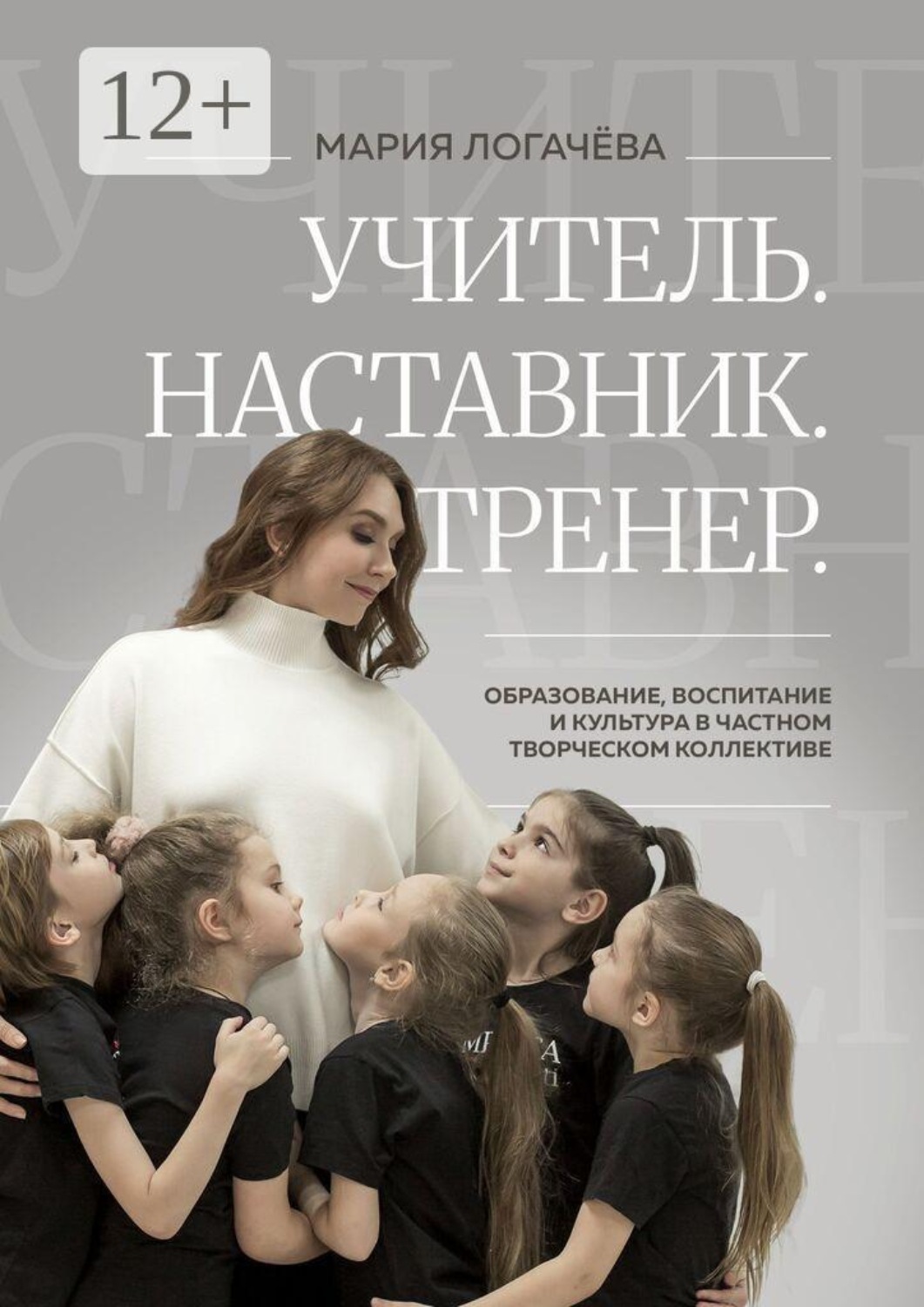 Обложка книги «Учитель. Наставник. Тренер. Образование, воспитание и культура в творческом коллективе»