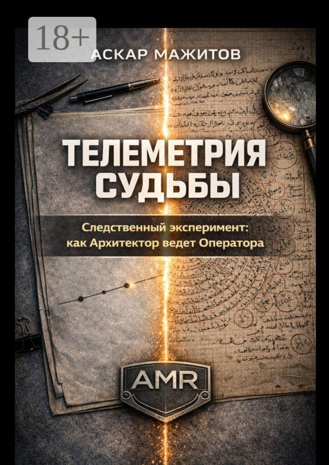 Обложка книги «Телеметрия судьбы»