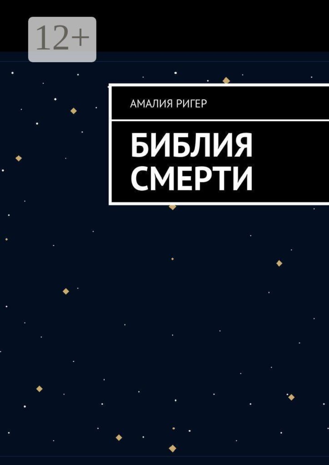 Обложка книги «Библия Смерти»