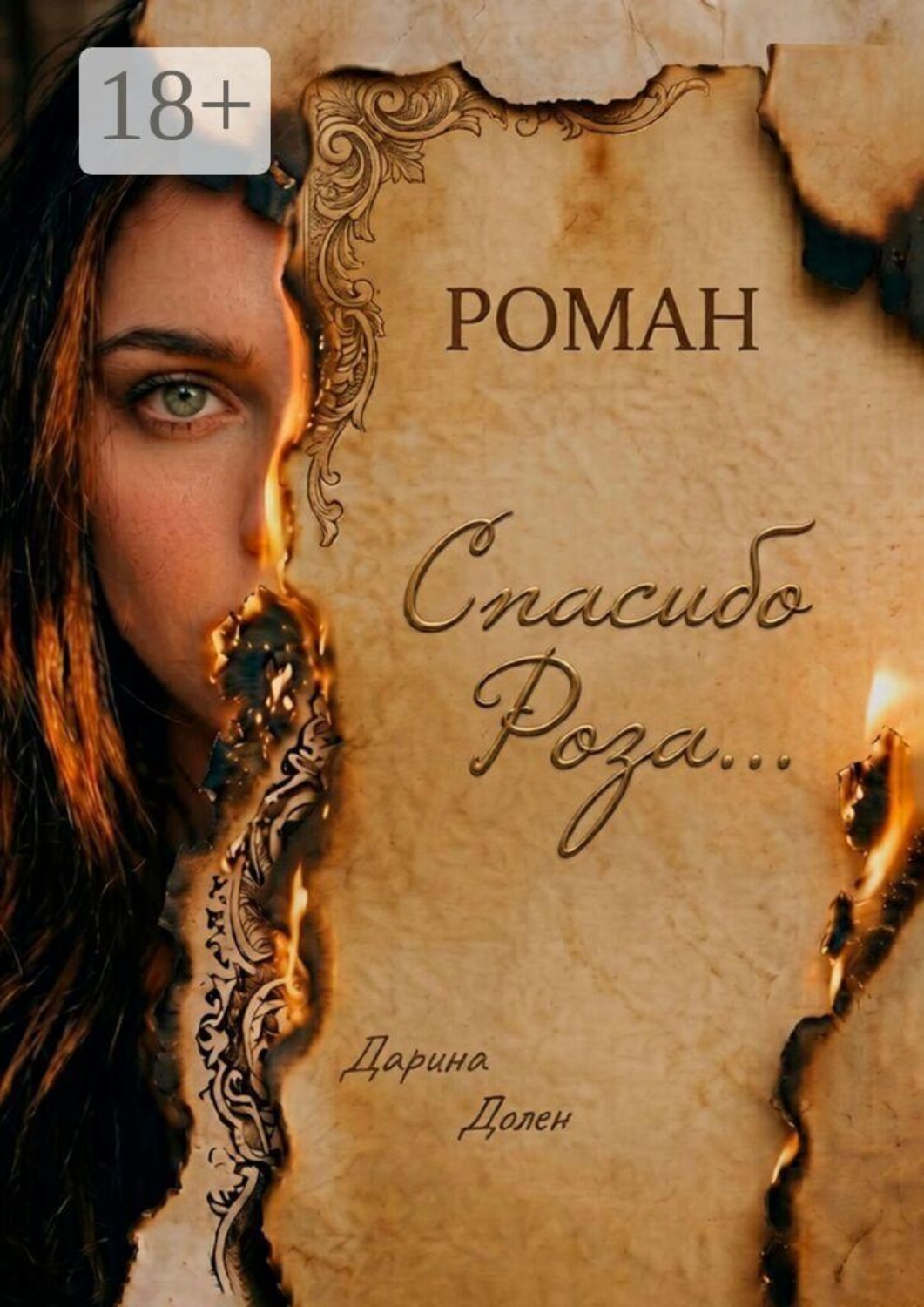 Обложка книги «Спасибо, Роза…»