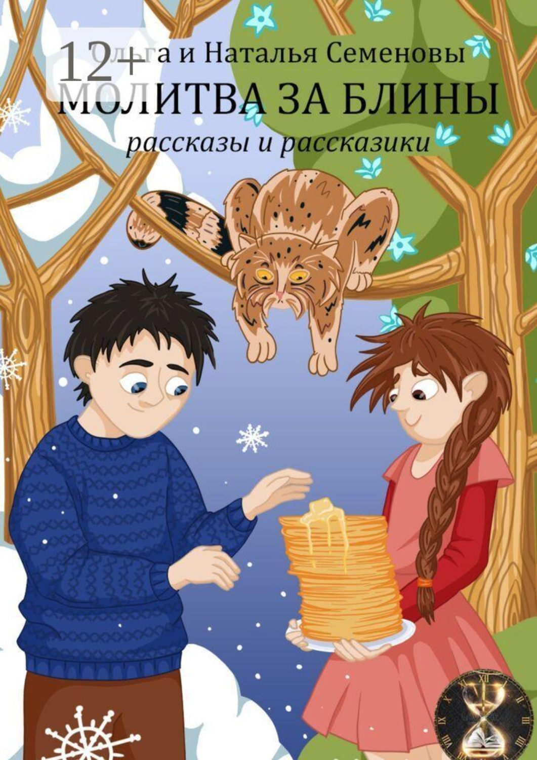 Обложка книги «Молитва за блины. Рассказы и рассказики»
