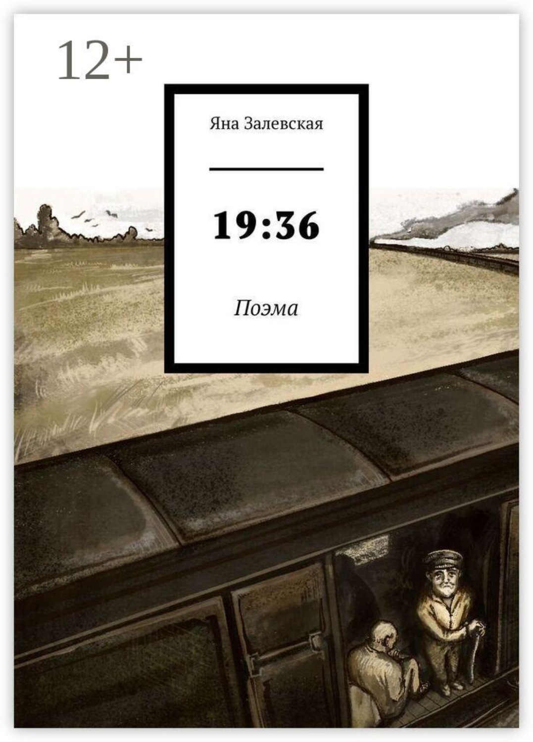 Обложка книги «19:36. Поэма»