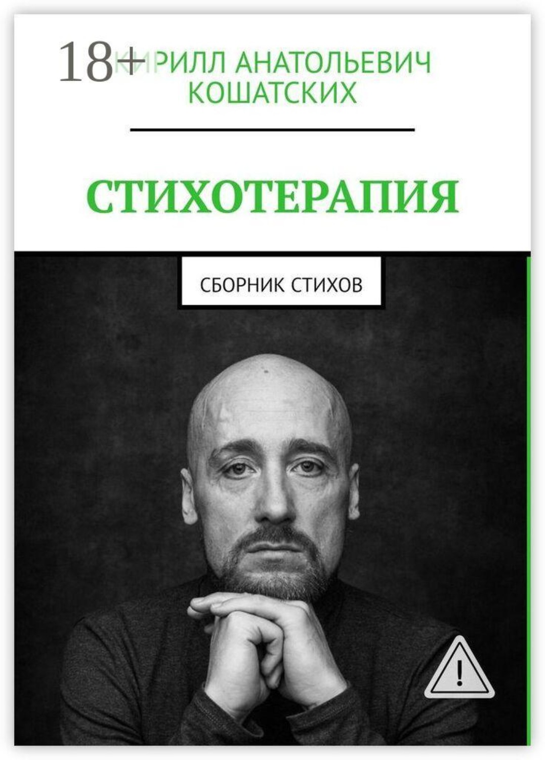 Обложка книги «Стихотерапия. Сборник стихов»