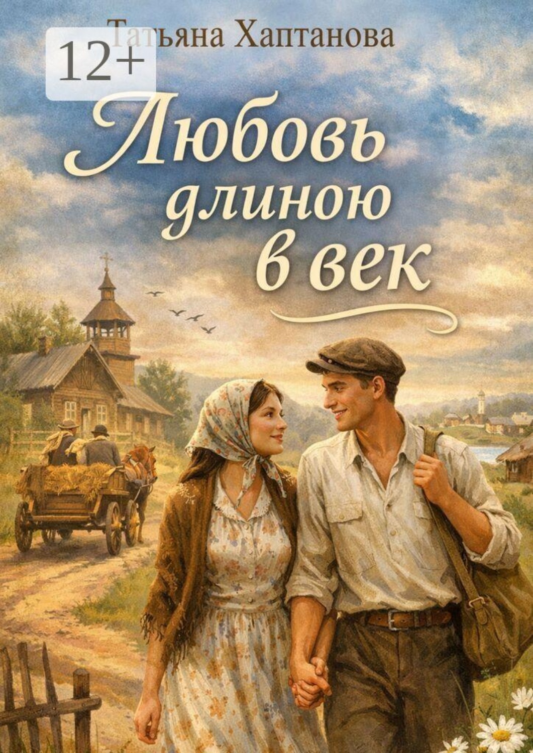 Обложка книги «Любовь длиною в век. История Фроси и Василия — через разлуку и встречу»