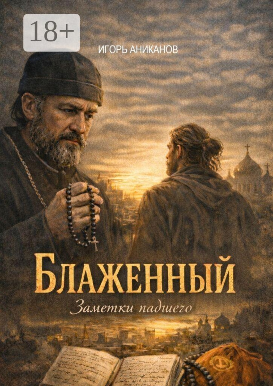 Обложка книги «Блаженный. Записки падшего»