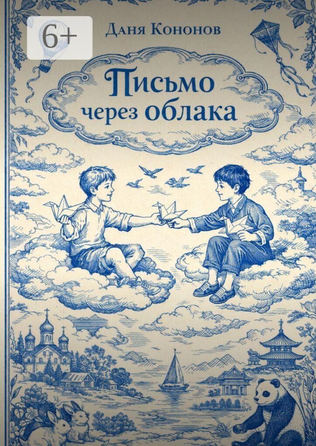 Обложка книги «Письмо через облака»