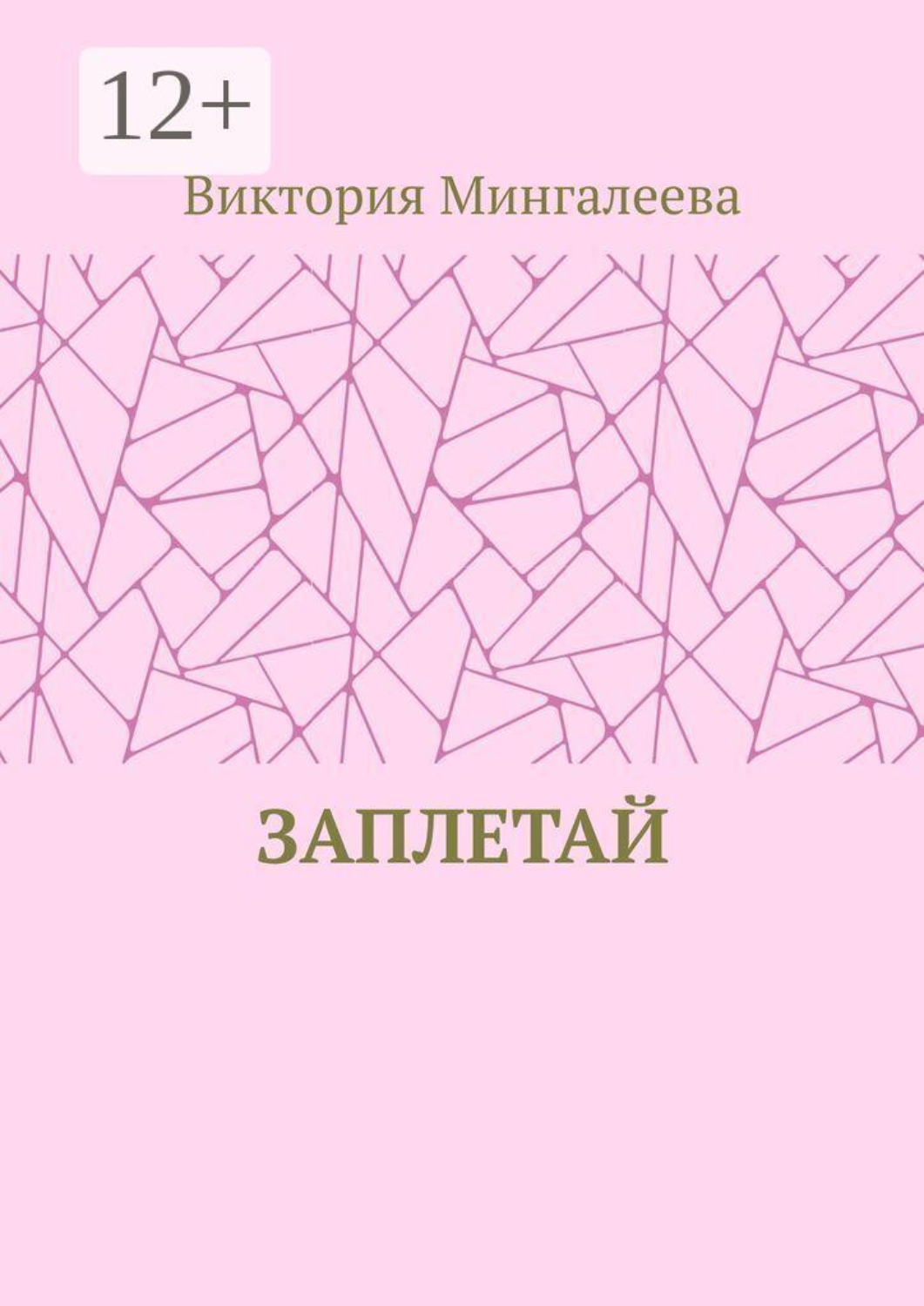 Обложка книги «Заплетай»