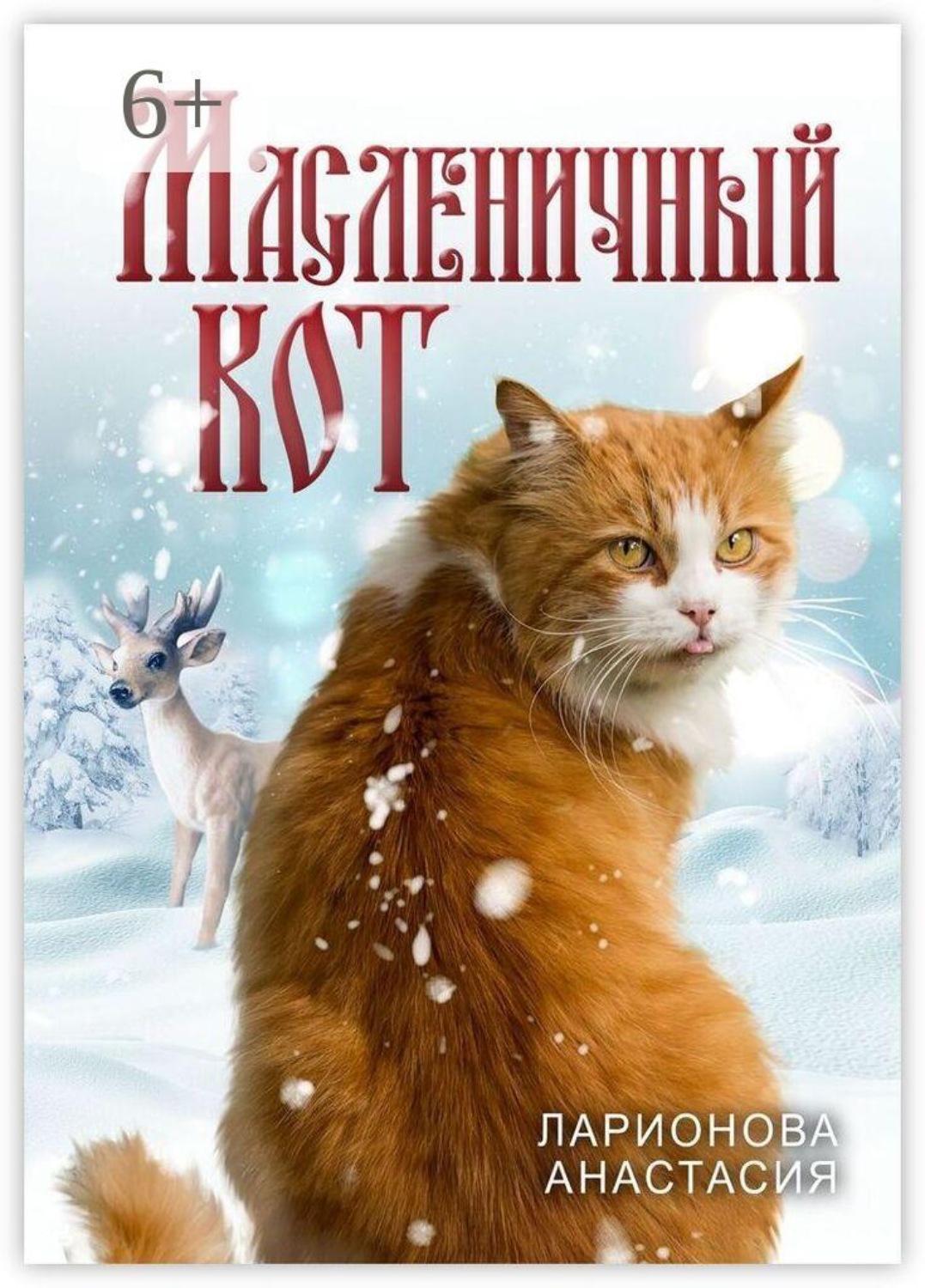 Обложка книги «Масленичный кот»