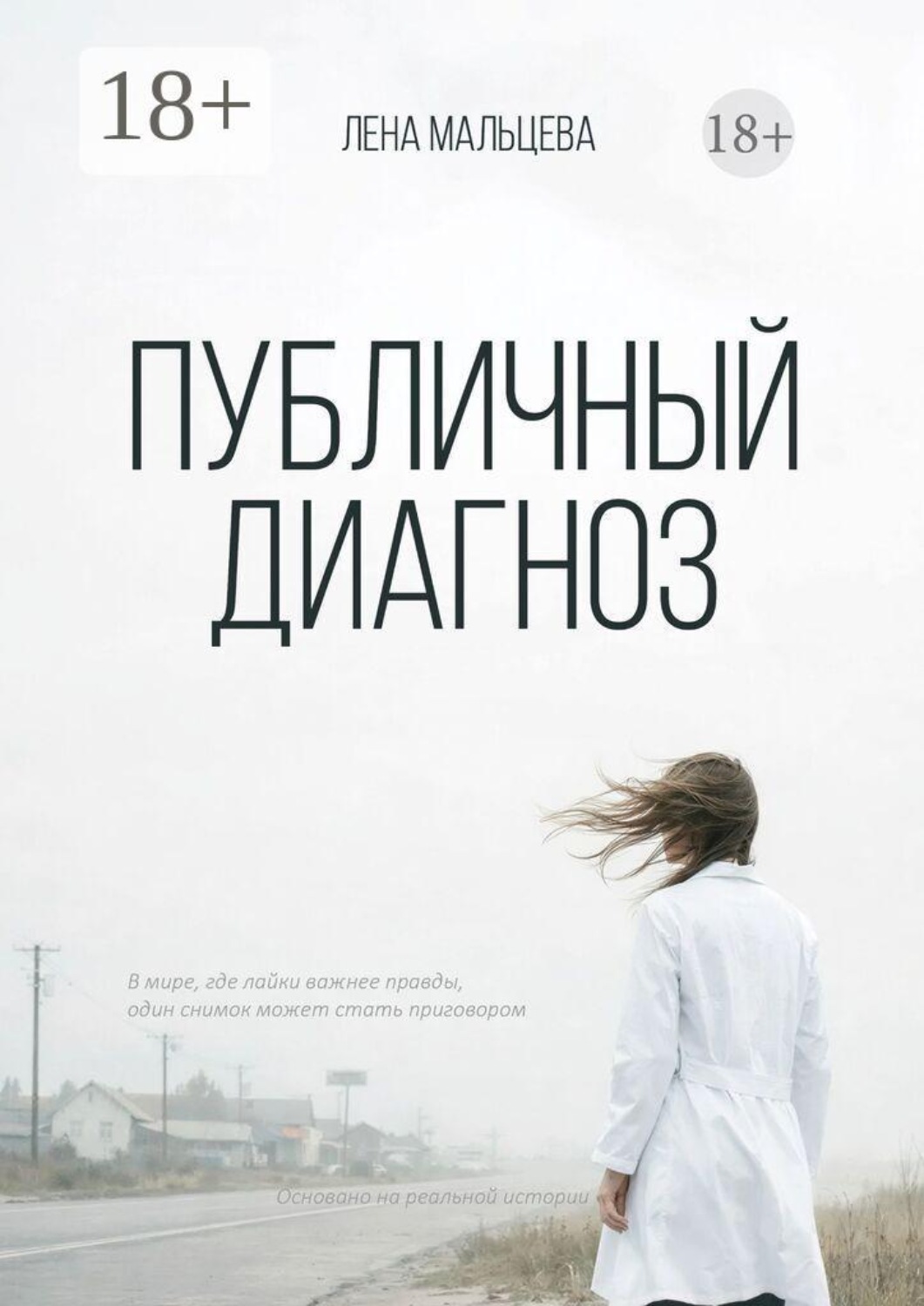 Обложка книги «Публичный диагноз»