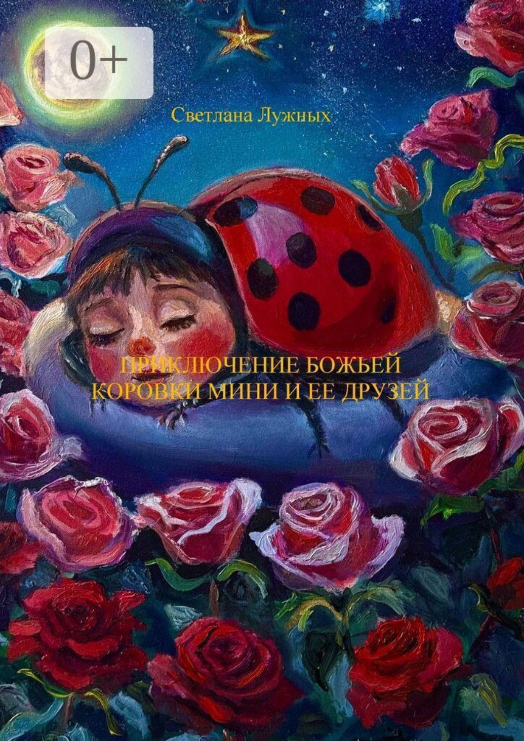 Обложка книги «Приключение божьей коровки Мини и ее друзей»