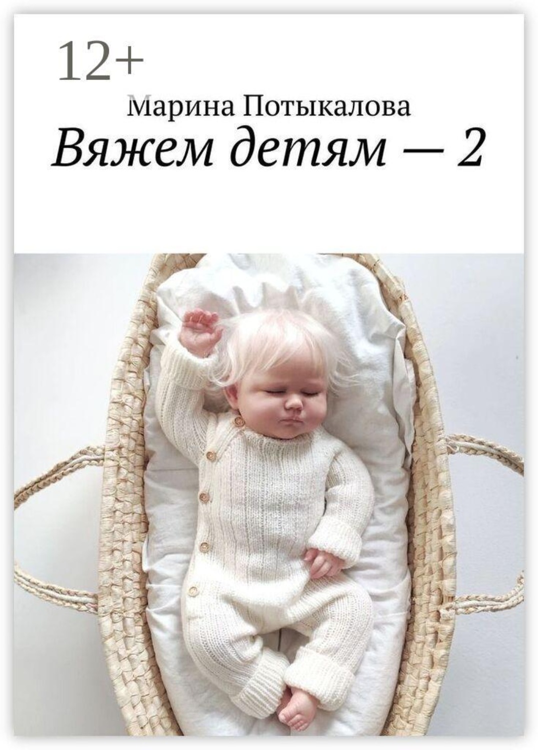 Обложка книги «Вяжем детям — 2»