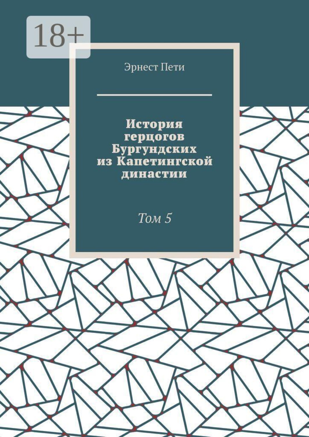 Обложка книги «История герцогов Бургундских из Капетингской династии. Том 5»