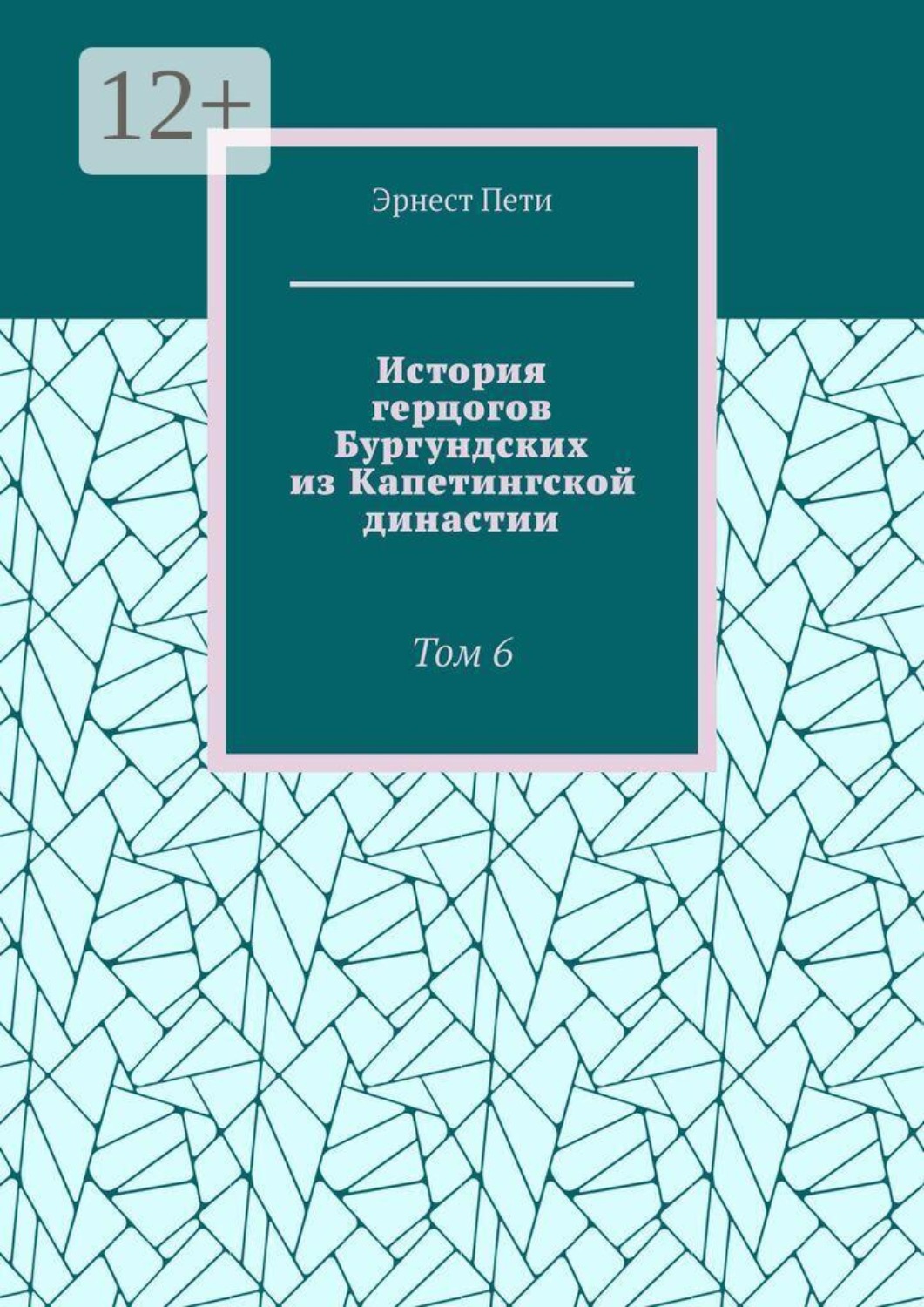 Обложка книги «История герцогов Бургундских из Капетингской династии. Том 6»