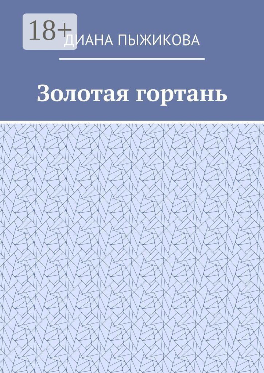 Обложка книги «Золотая гортань»