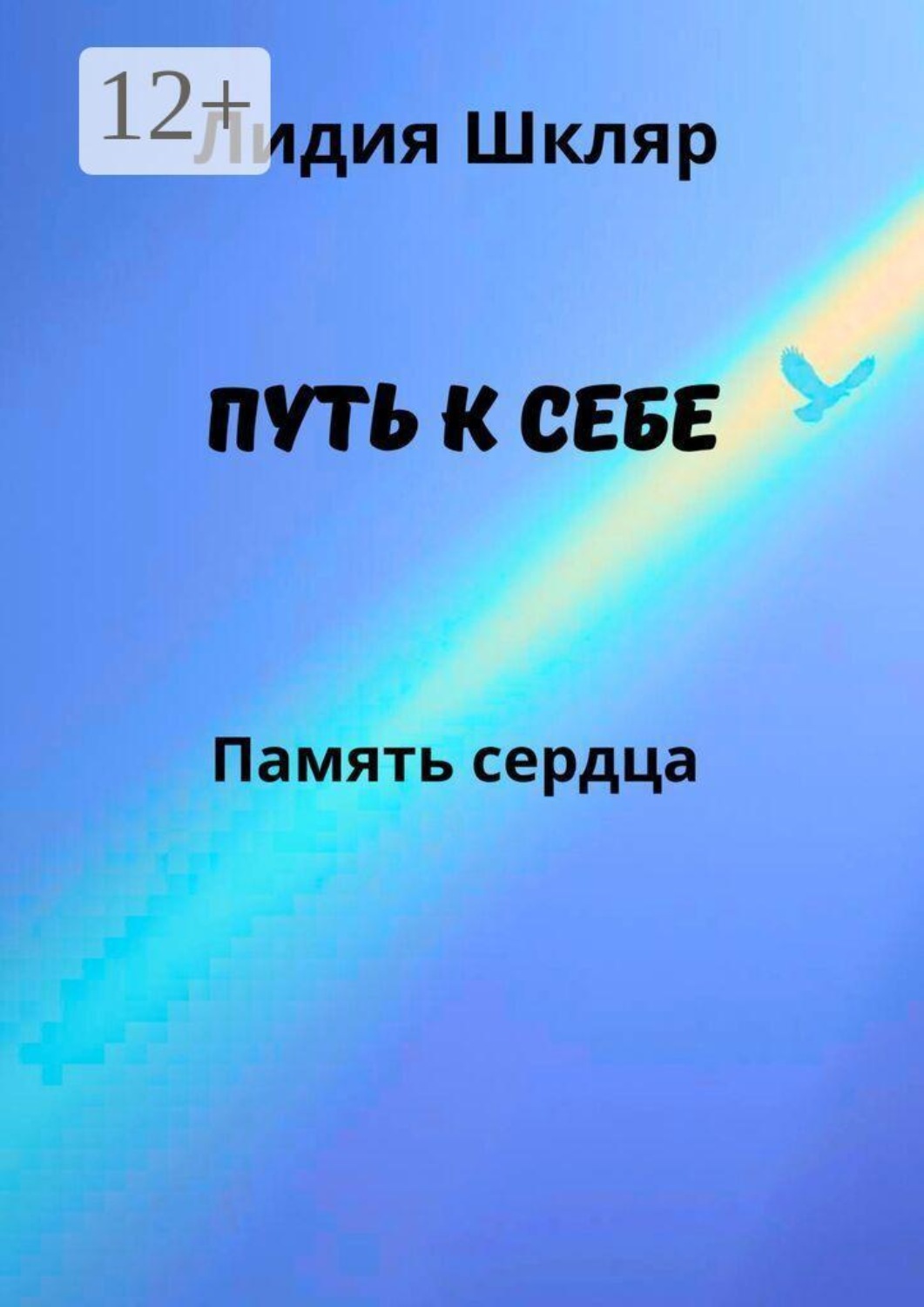 Обложка книги «Путь к себе. Память сердца»