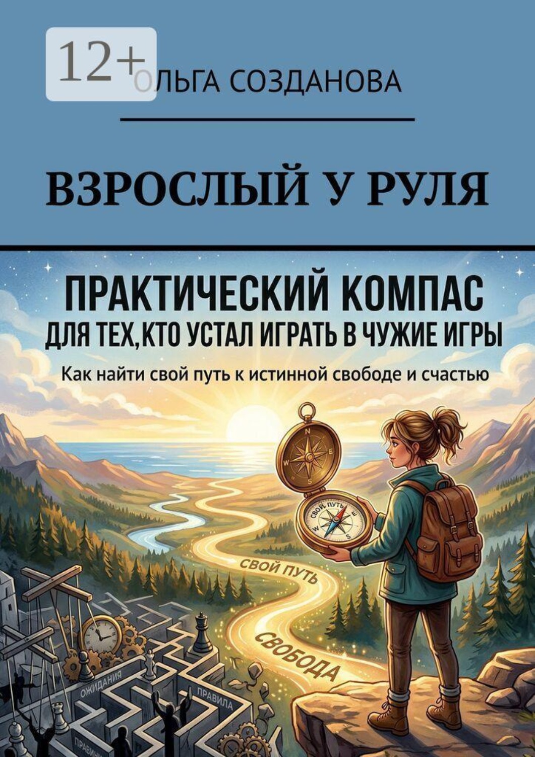 Обложка книги «Взрослый у руля»