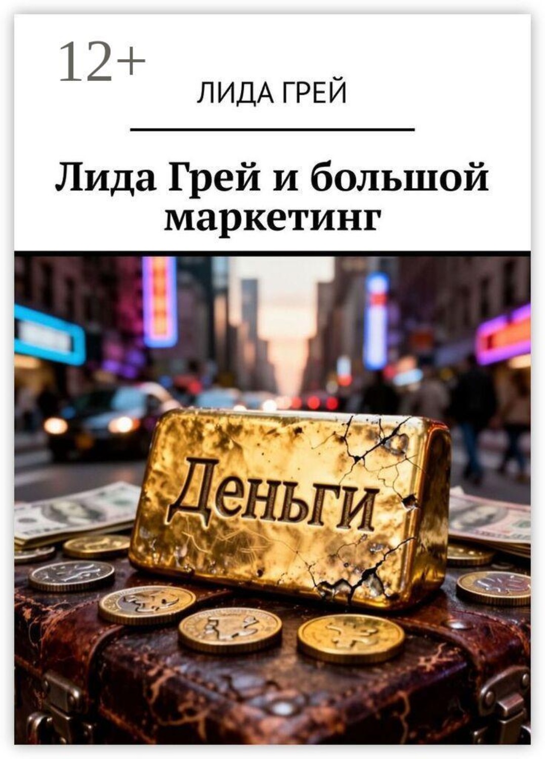 Обложка книги «Лида Грей и большой маркетинг»