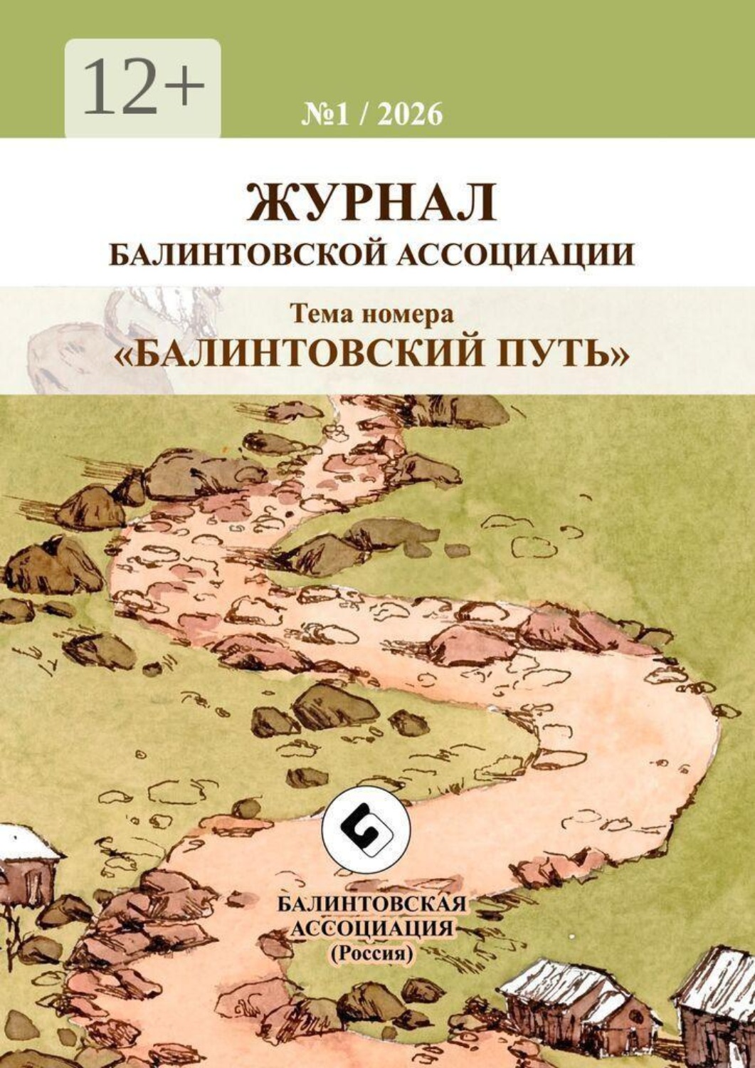 Обложка книги ««Балинтовский путь». Журнал Балинтовской ассоциации»