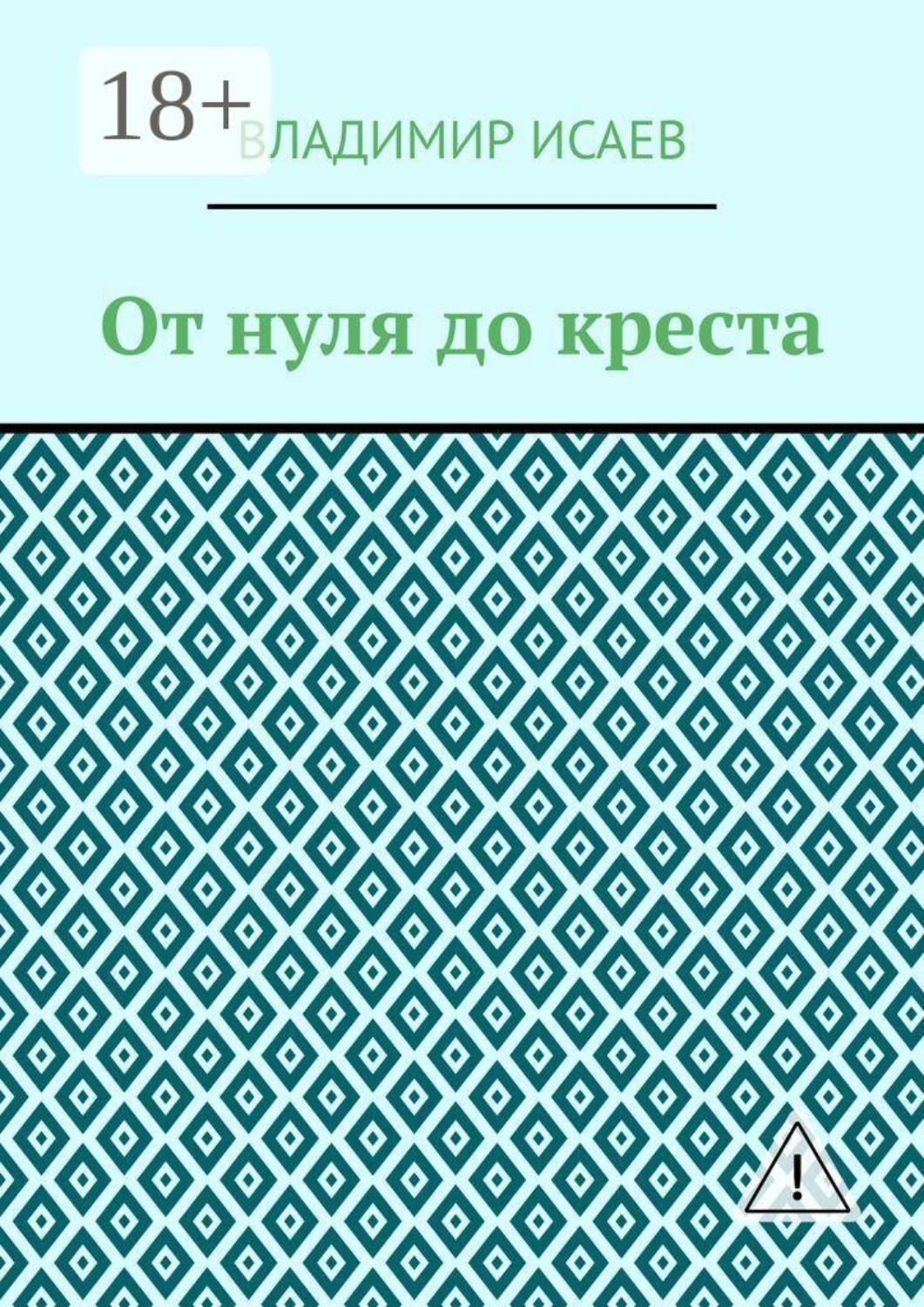 Обложка книги «От нуля до креста»