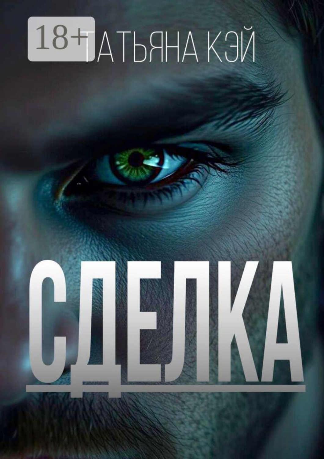Обложка книги «Сделка»