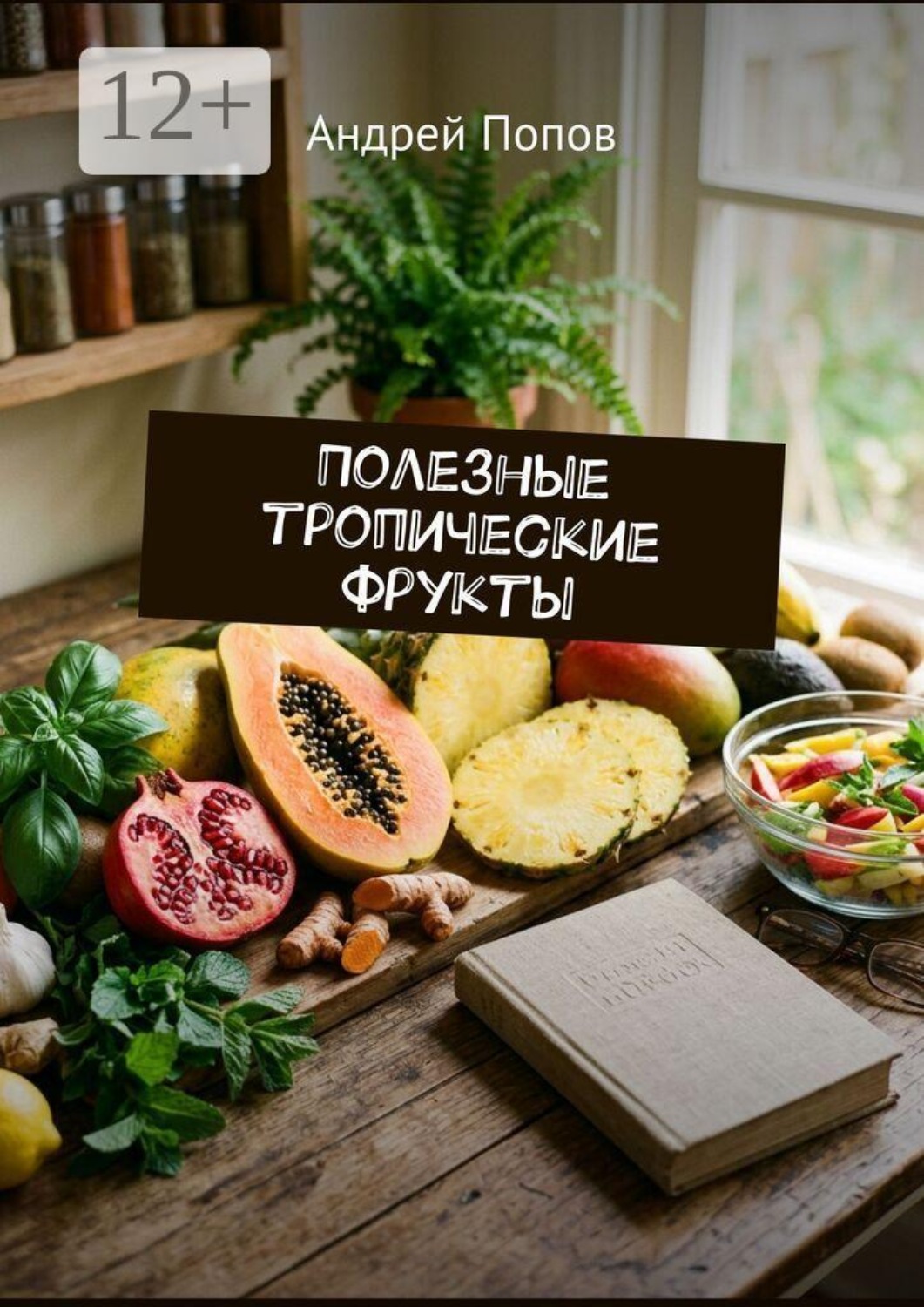 Обложка книги «Полезные тропические фрукты»