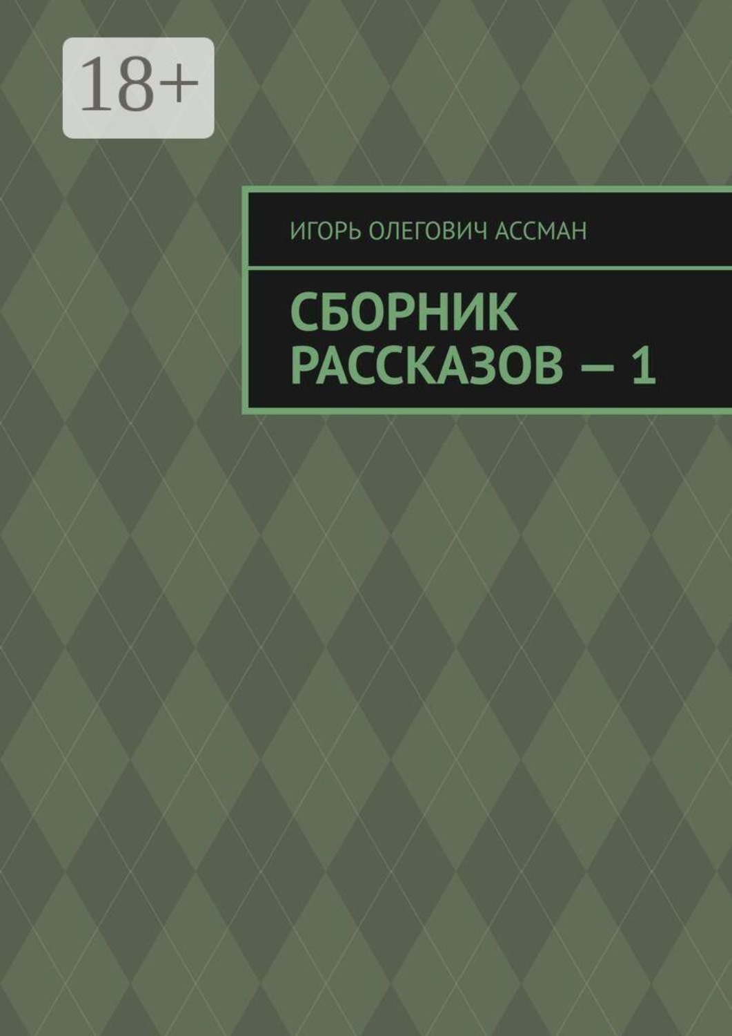 Обложка книги «Сборник рассказов — 1»