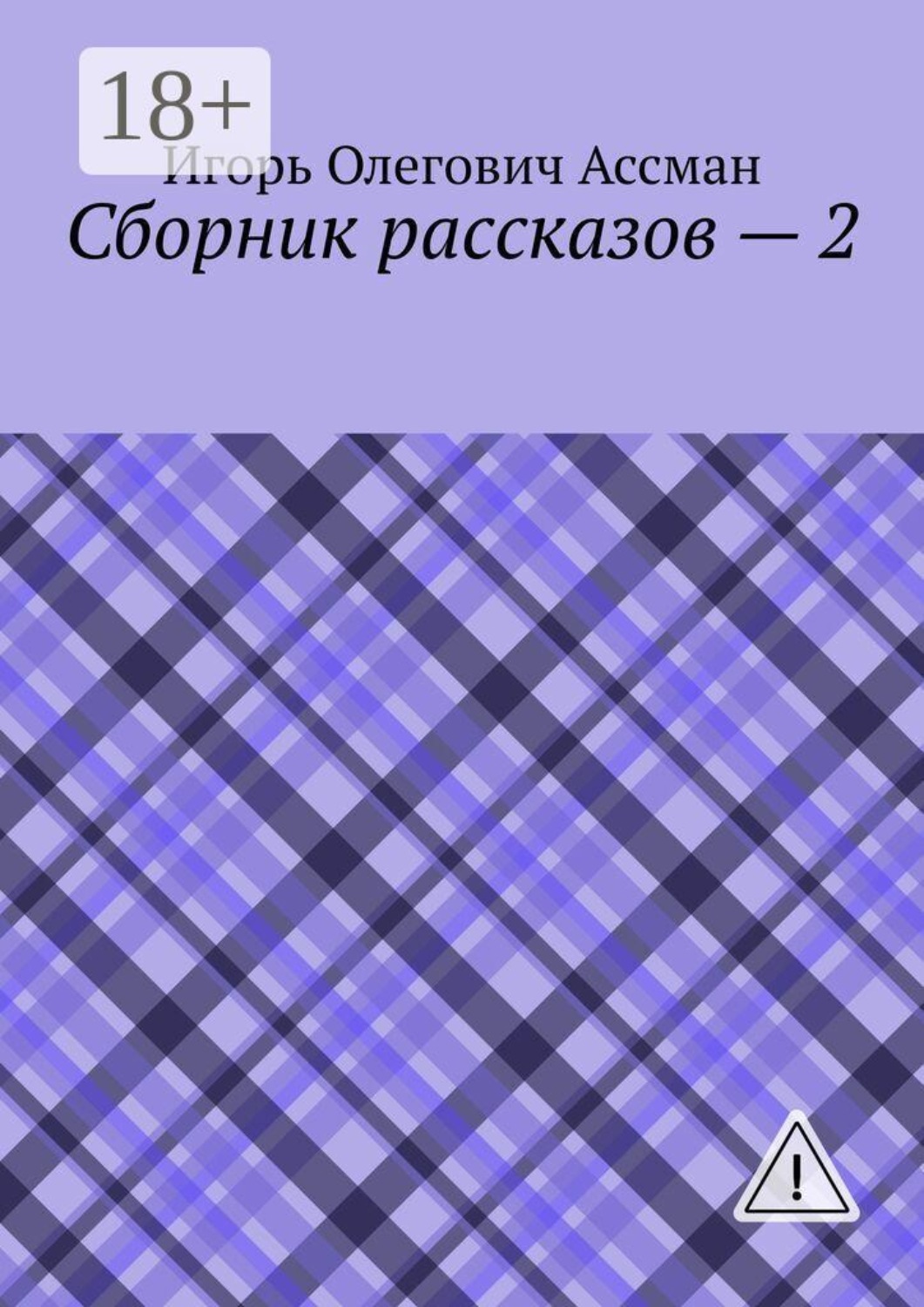 Обложка книги «Сборник рассказов — 2»