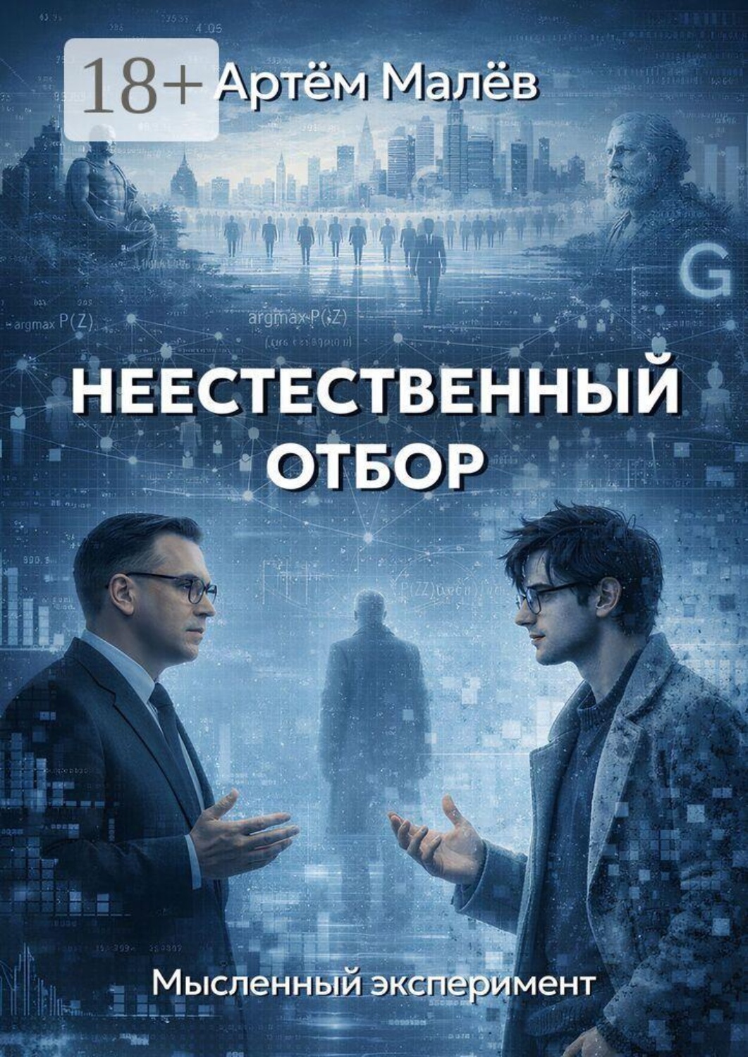 Обложка книги «Неестественный отбор. Мысленный эксперимент»
