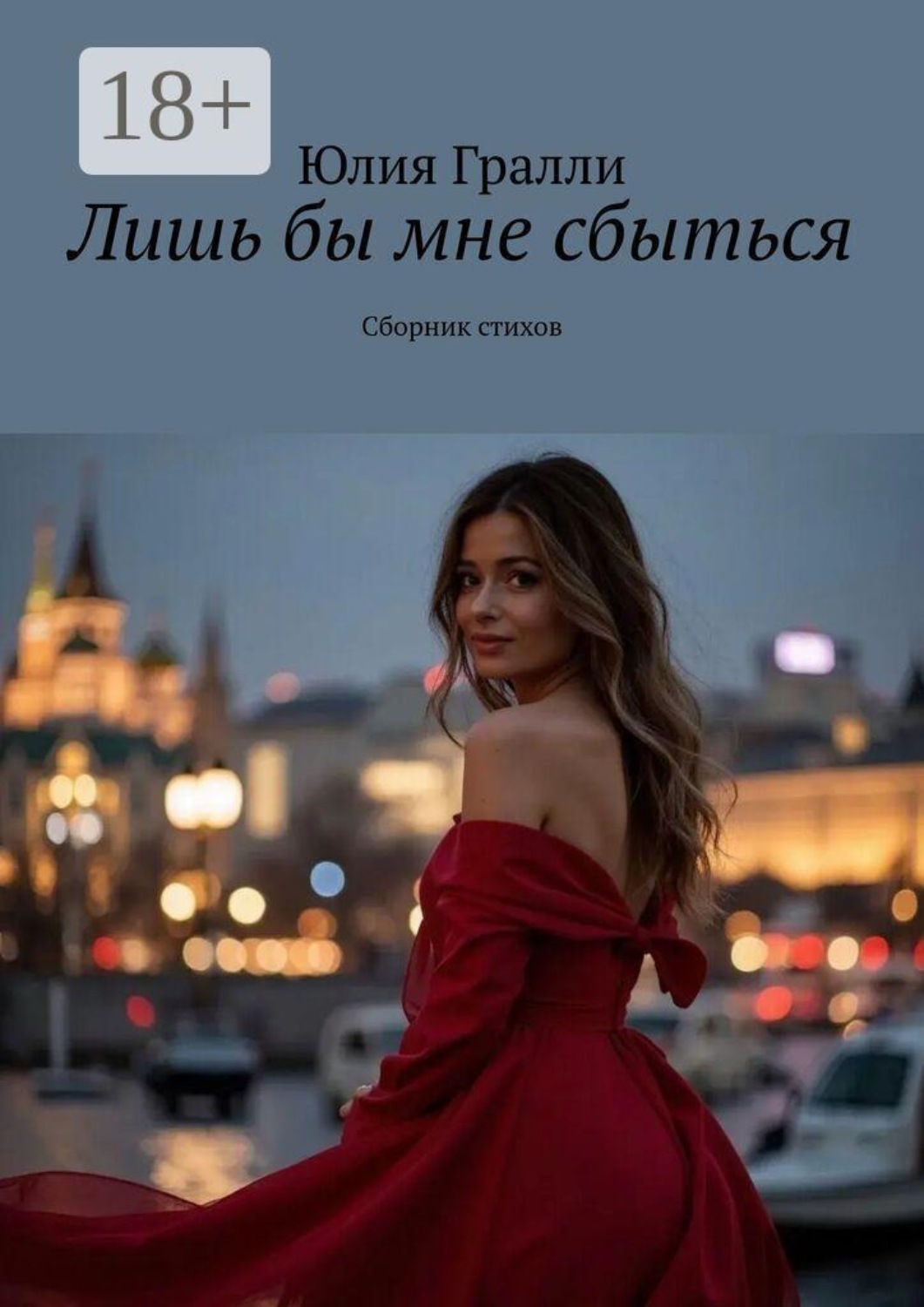 Обложка книги «Лишь бы мне сбыться. Сборник стихов»