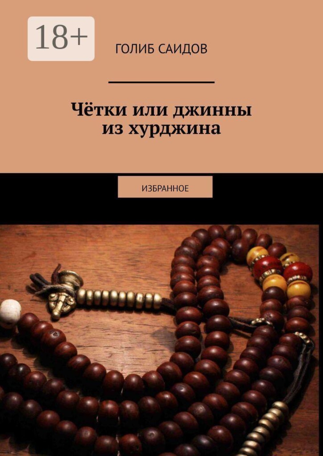 Обложка книги «Чётки или джинны из хурджина. Избранное»
