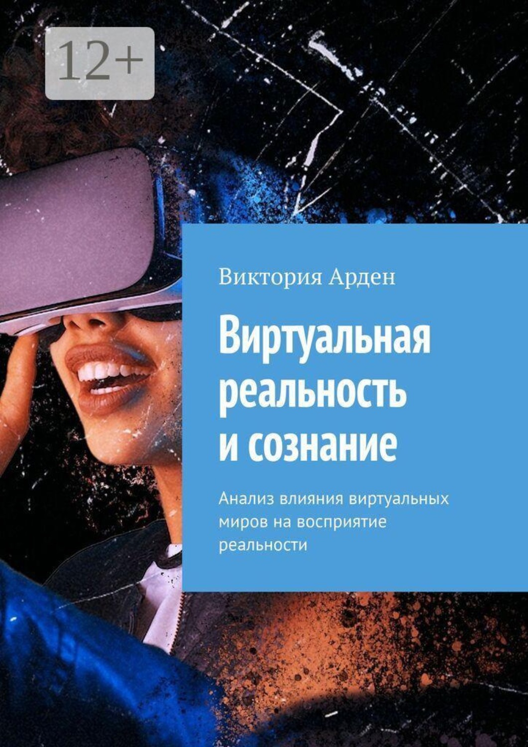 Обложка книги «Виртуальная реальность и сознание. Анализ влияния виртуальных миров на восприятие реальности»