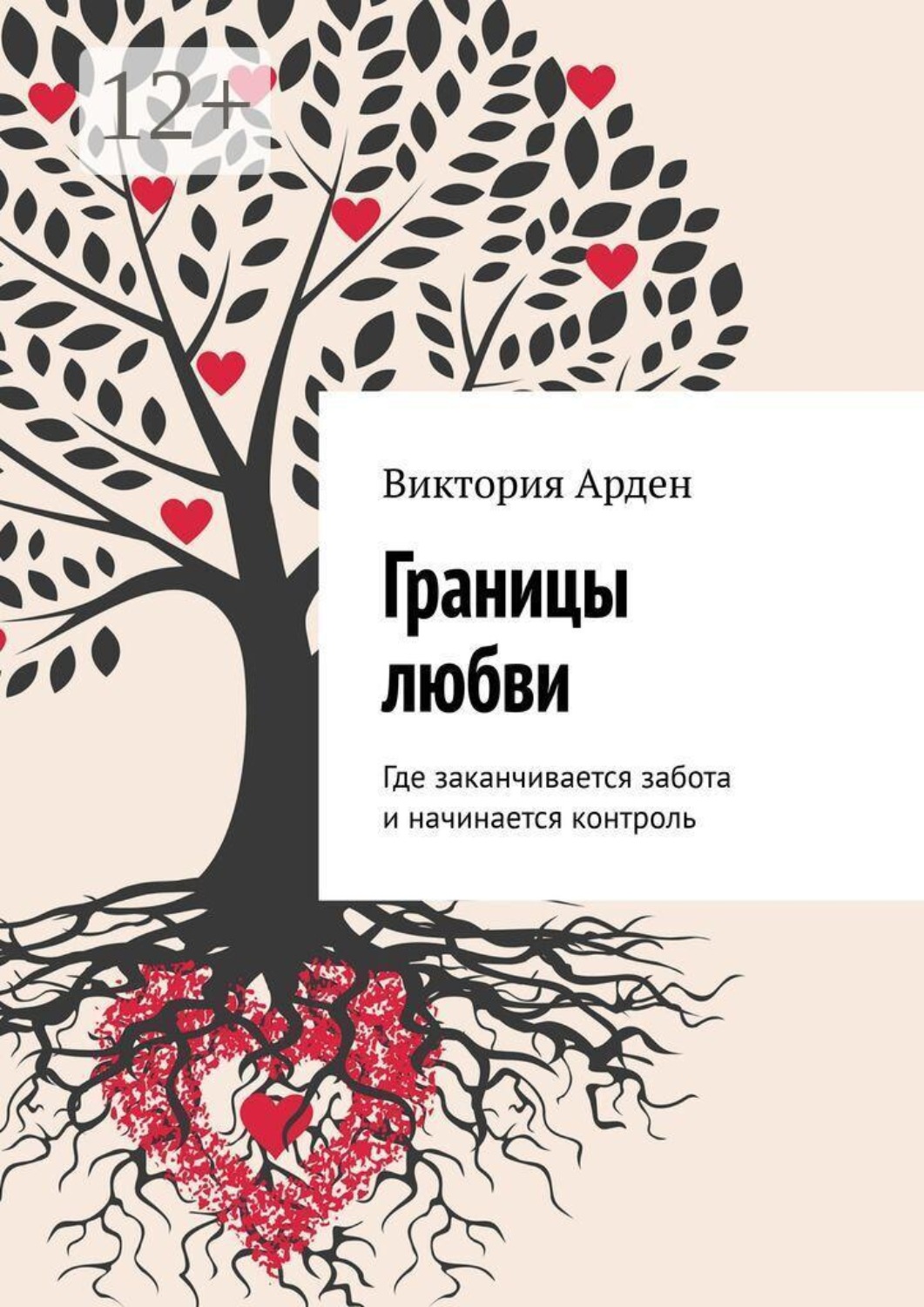 Обложка книги «Границы любви. Где заканчивается забота и начинается контроль»