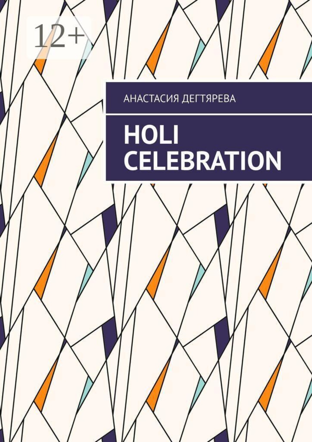 Обложка книги «Holi celebration»