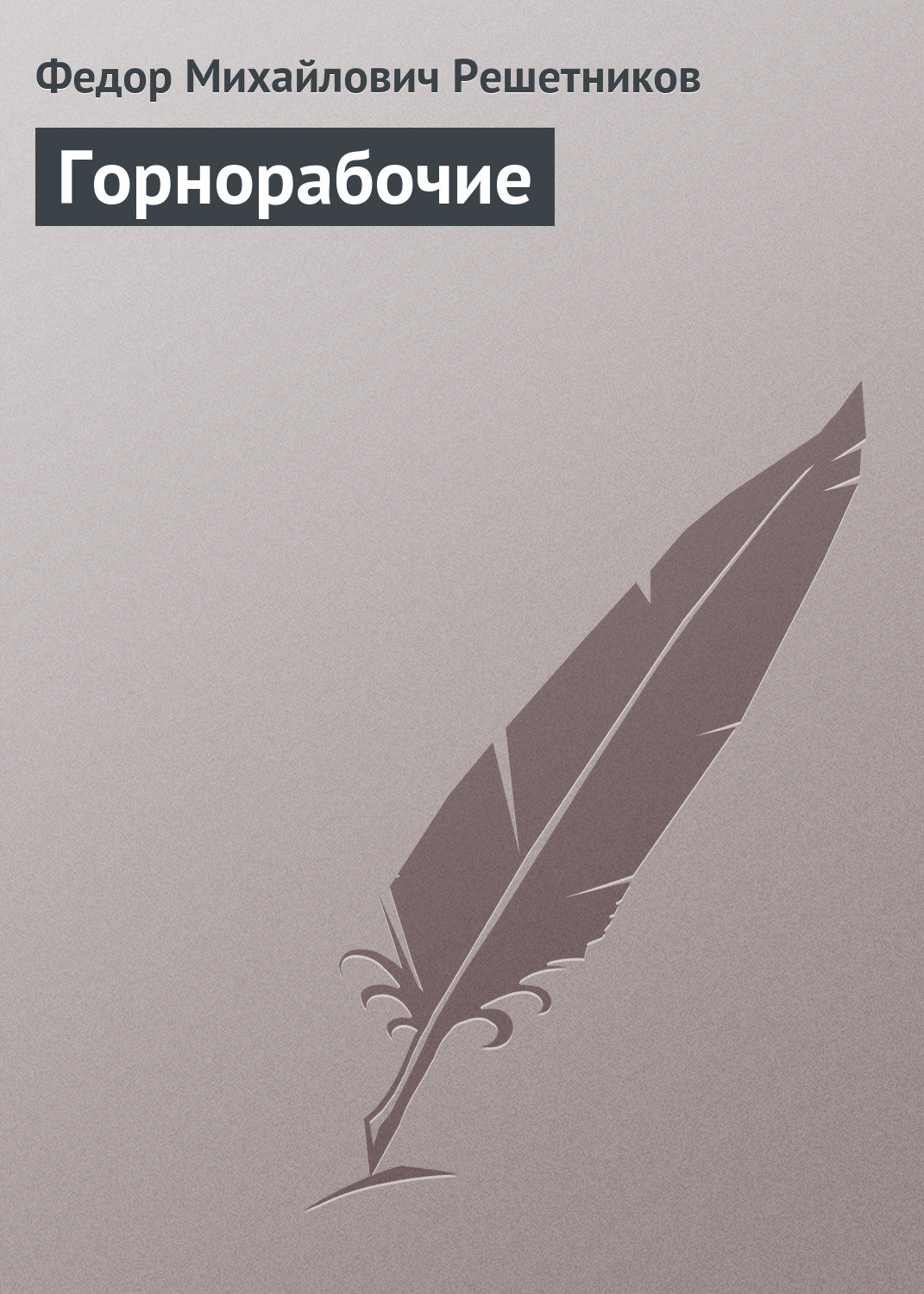 Обложка книги «Горнорабочие»