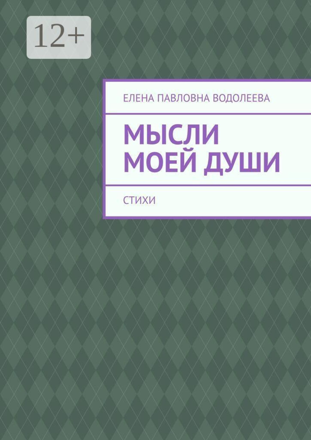 Обложка книги «Мысли моей души. Стихи»