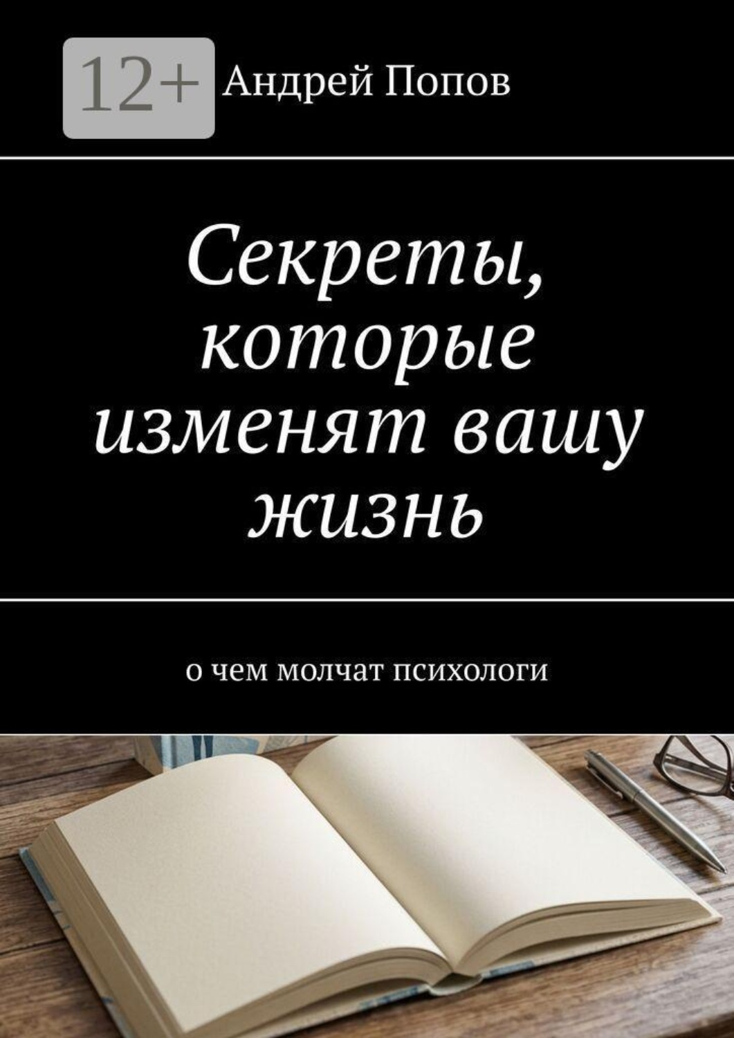 Обложка книги «Секреты, которые изменят вашу жизнь. О чем молчат психологи»