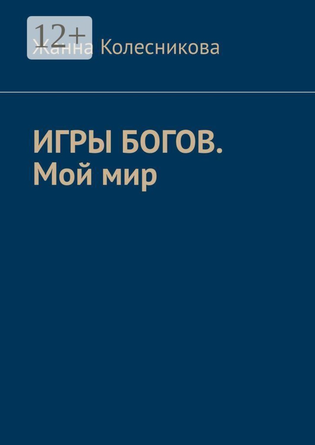 Обложка книги «Игры богов. Мой мир»