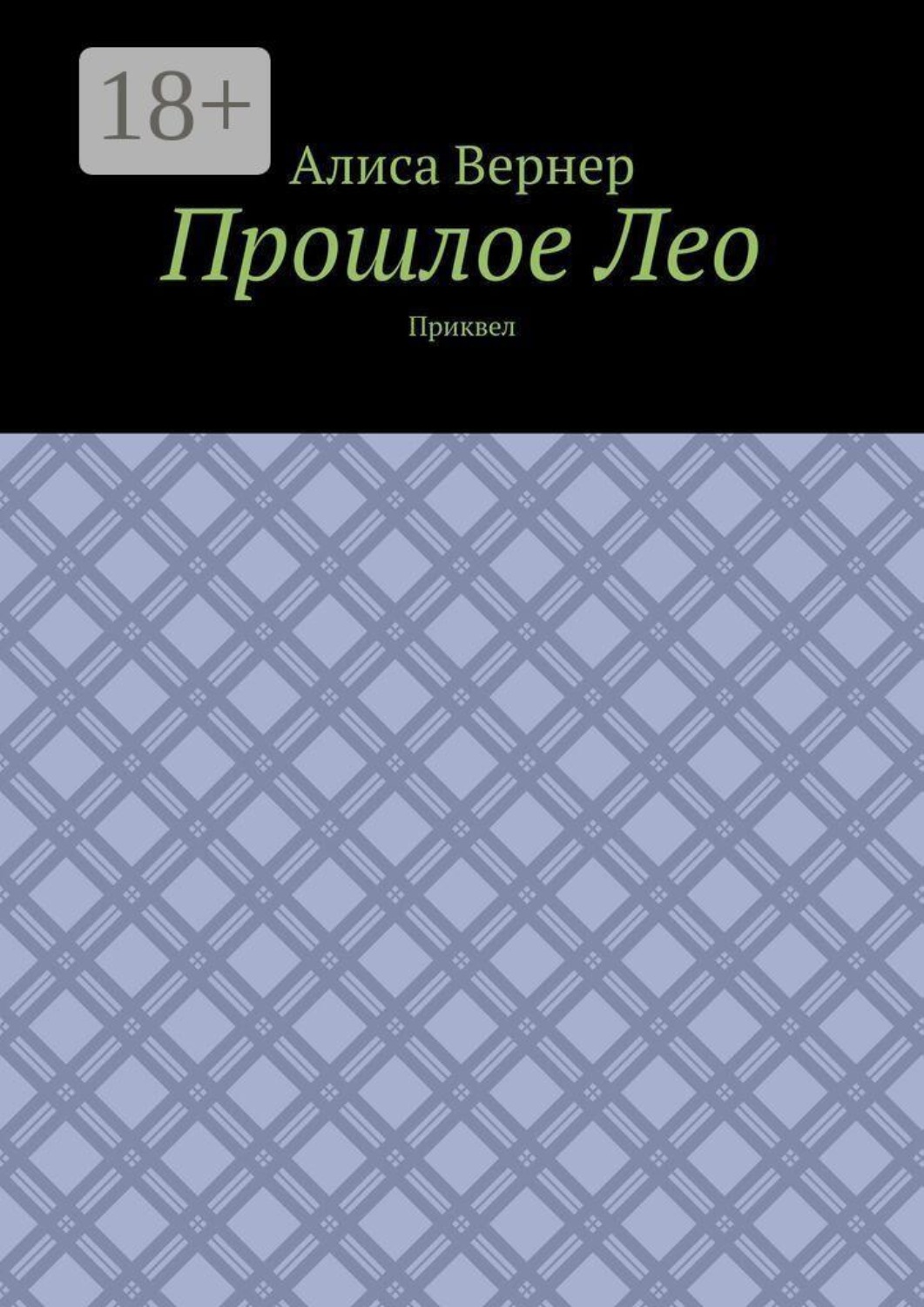Обложка книги «Прошлое Лео. Приквел»