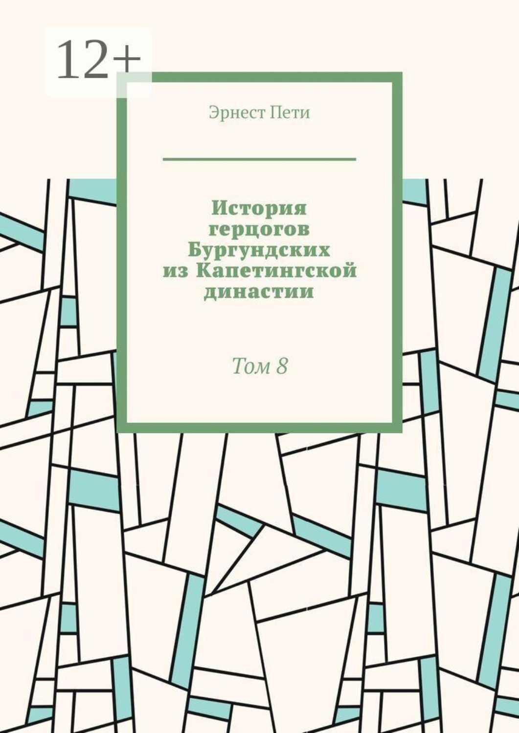 Обложка книги «История герцогов Бургундских из Капетингской династии. Том 8»