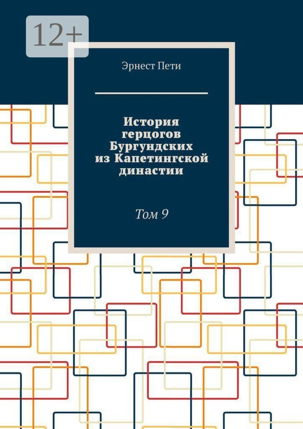 Обложка книги «История герцогов Бургундских из Капетингской династии. Том 9»
