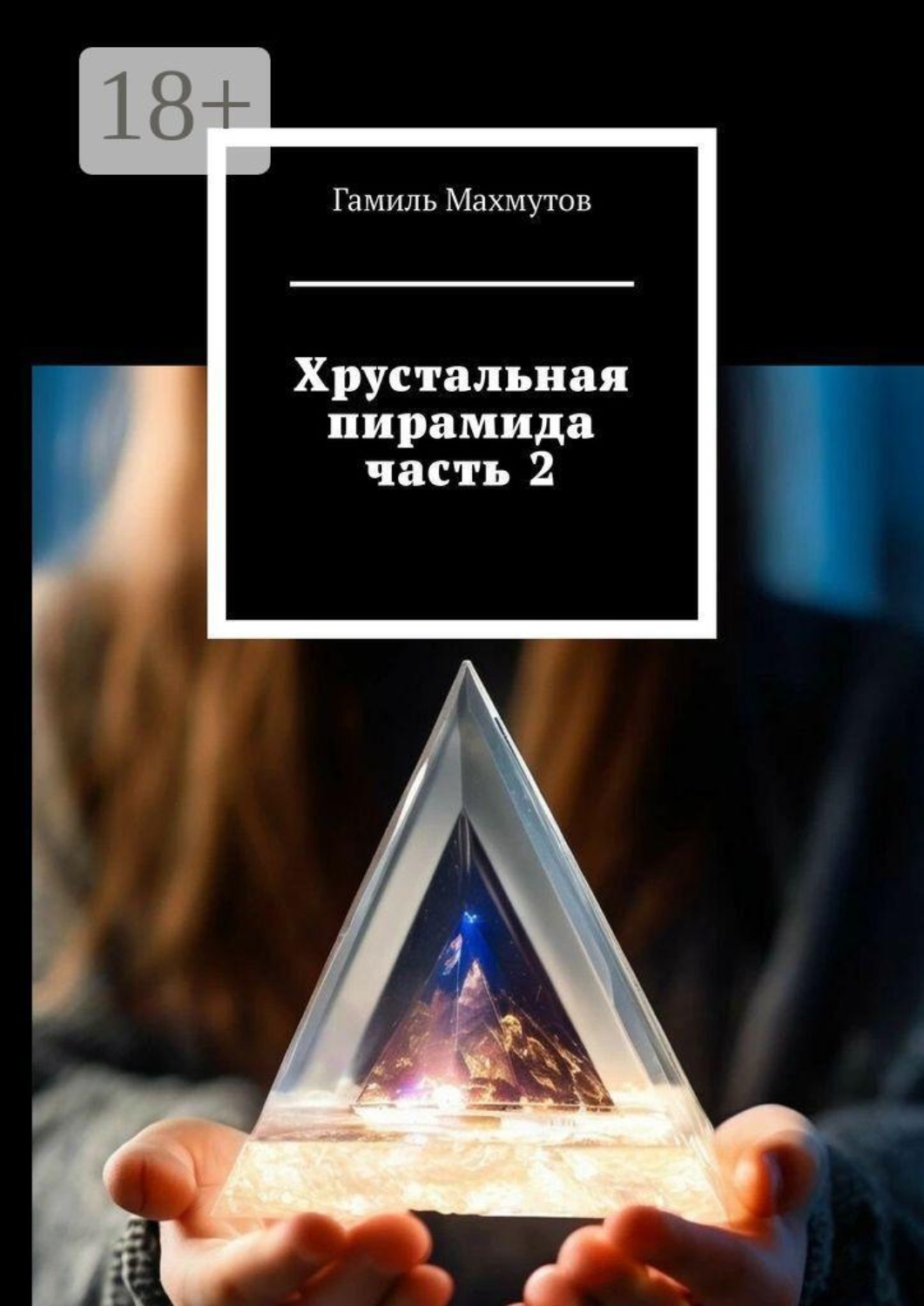 Обложка книги «Хрустальная пирамида. Часть 2»