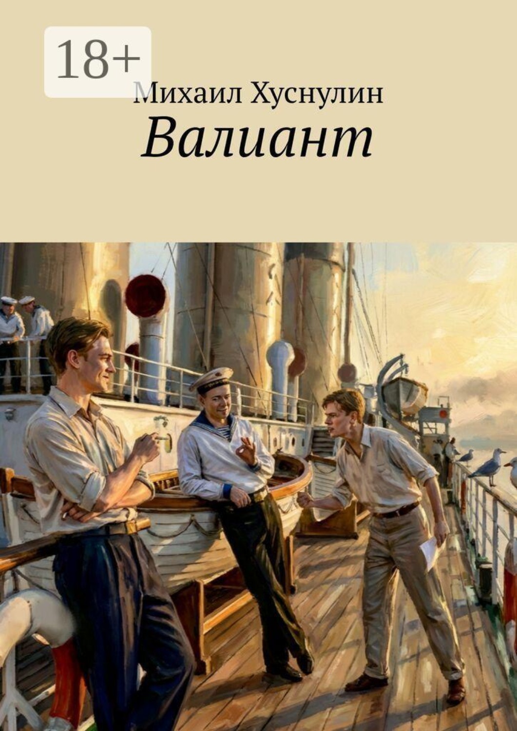 Обложка книги «Валиант»